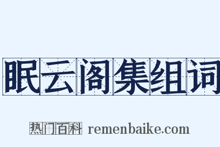 眠云阁集组词是什么意思的图片
